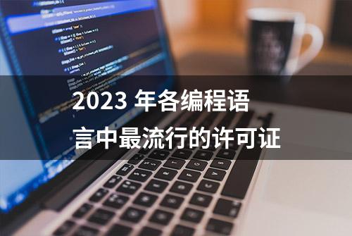 2023 年各编程语言中最流行的许可证