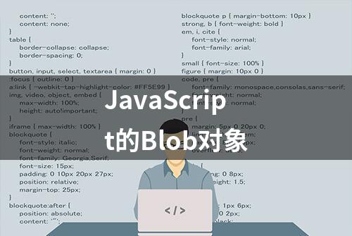 JavaScript的Blob对象