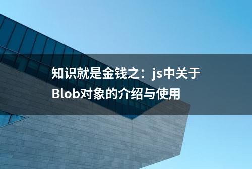 知识就是金钱之：js中关于Blob对象的介绍与使用