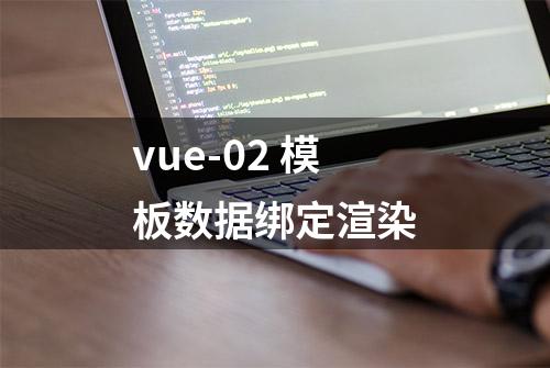 vue-02 模板数据绑定渲染