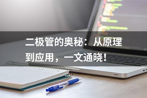 二极管的奥秘：从原理到应用，一文通晓！