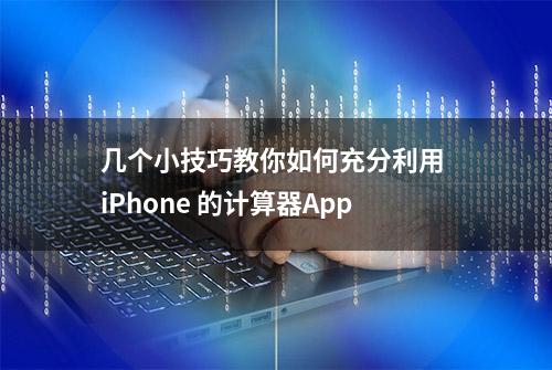 几个小技巧教你如何充分利用 iPhone 的计算器App