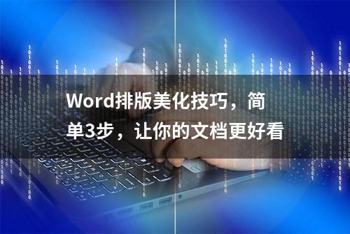 Word排版美化技巧，简单3步，让你的文档更好看