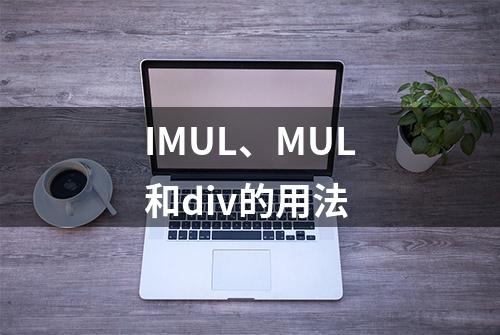 IMUL、MUL和div的用法