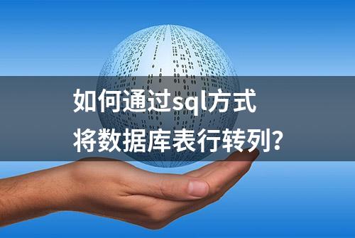 如何通过sql方式将数据库表行转列？