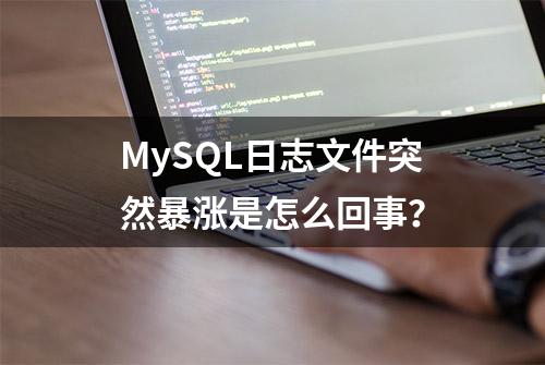 MySQL日志文件突然暴涨是怎么回事？