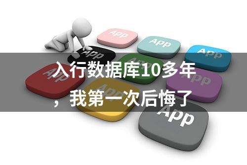 入行数据库10多年，我第一次后悔了