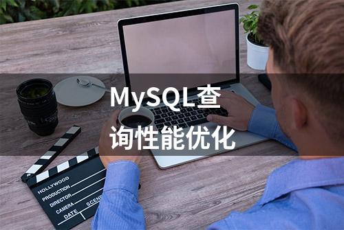 MySQL查询性能优化