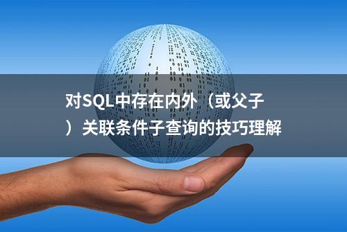 对SQL中存在内外（或父子）关联条件子查询的技巧理解