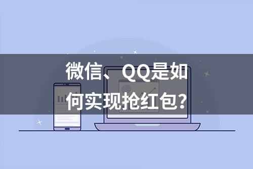 微信、QQ是如何实现抢红包？