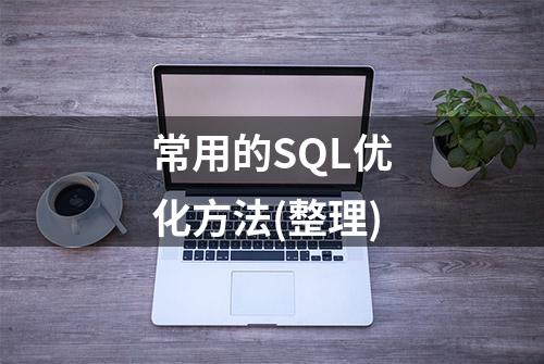 常用的SQL优化方法(整理)