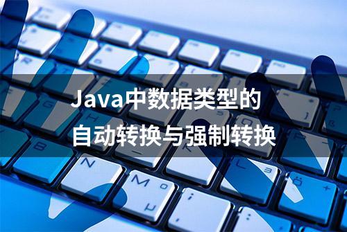 Java中数据类型的自动转换与强制转换