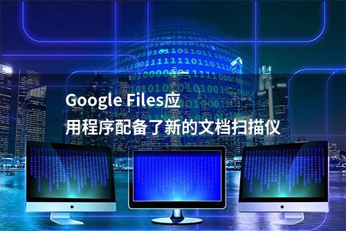 Google Files应用程序配备了新的文档扫描仪