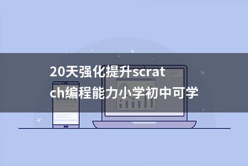 20天强化提升scratch编程能力小学初中可学