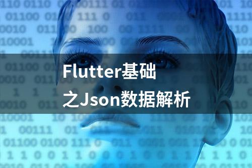 Flutter基础之Json数据解析