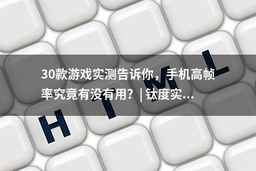 30款游戏实测告诉你，手机高帧率究竟有没有用？| 钛度实验室