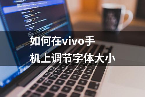 如何在vivo手机上调节字体大小