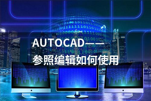 AUTOCAD——参照编辑如何使用