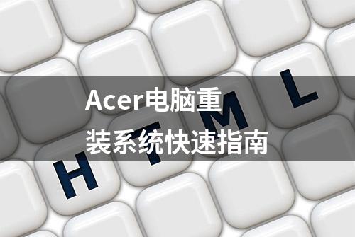 Acer电脑重装系统快速指南