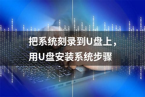 把系统刻录到U盘上，用U盘安装系统步骤