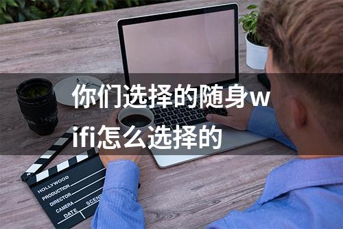 你们选择的随身wifi怎么选择的