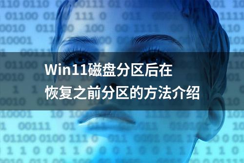 Win11磁盘分区后在恢复之前分区的方法介绍