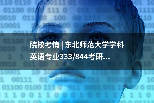 院校考情 | 东北师范大学学科英语专业333/844考研信息最全汇总