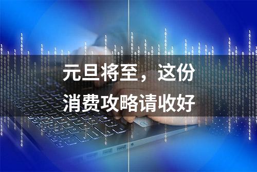 元旦将至，这份消费攻略请收好