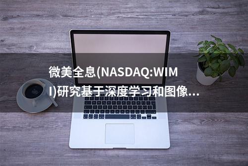 微美全息(NASDAQ:WIMI)研究基于深度学习和图像融合的边缘检测算法，推动图像处理技术变革