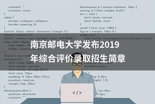 南京邮电大学发布2019年综合评价录取招生简章