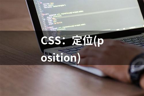 CSS：定位(position)