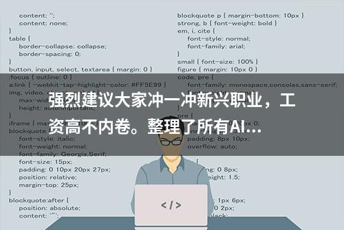 强烈建议大家冲一冲新兴职业，工资高不内卷。整理了所有AI工具