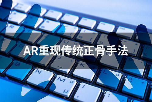 AR重现传统正骨手法