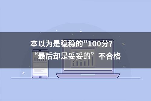 本以为是稳稳的