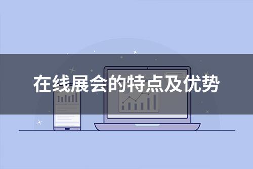 在线展会的特点及优势