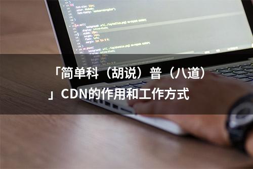 「简单科（胡说）普（八道）」CDN的作用和工作方式