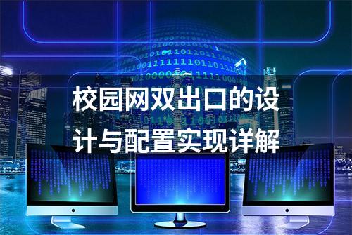 校园网双出口的设计与配置实现详解