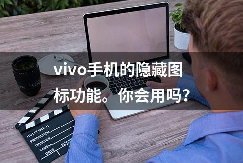 vivo手机的隐藏图标功能。你会用吗？