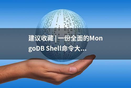 建议收藏 | 一份全面的MongoDB Shell命令大全并附有示例