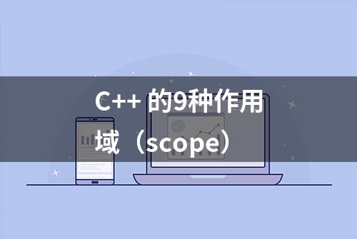 C++ 的9种作用域（scope）