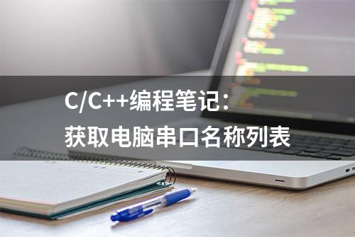 C/C++编程笔记：获取电脑串口名称列表