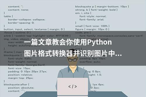 一篇文章教会你使用Python图片格式转换器并识别图片中的文字