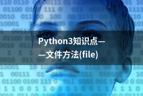 Python3知识点——文件方法(file)