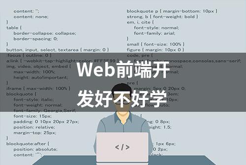 Web前端开发好不好学