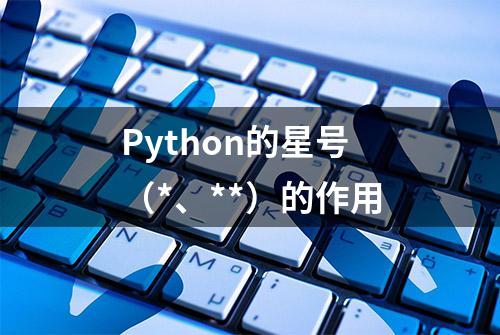 Python的星号（*、**）的作用