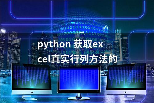 python 获取excel真实行列方法的