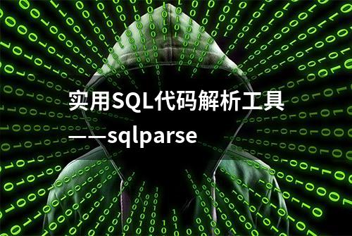 实用SQL代码解析工具——sqlparse