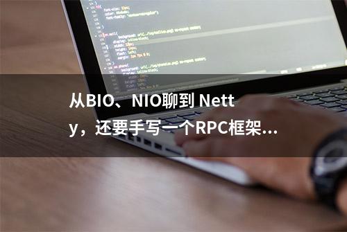 从BIO、NIO聊到 Netty，还要手写一个RPC框架！毕设/项目经验稳了