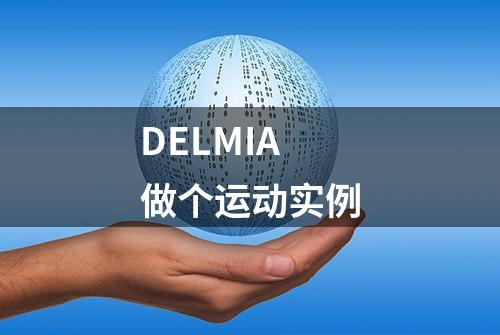 DELMIA做个运动实例