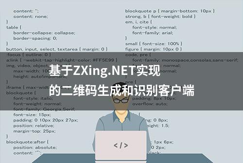 基于ZXing.NET实现的二维码生成和识别客户端